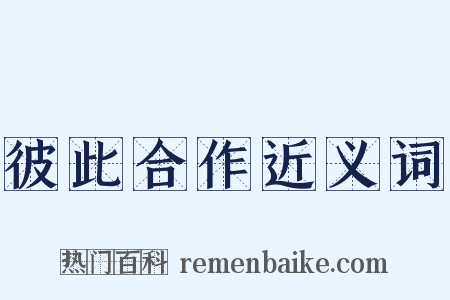 彼此合作近义词是什么意思的图片
